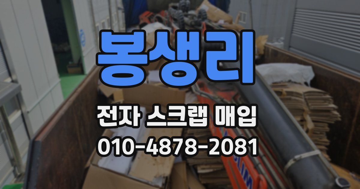 봉생리 전자 스크랩 매입