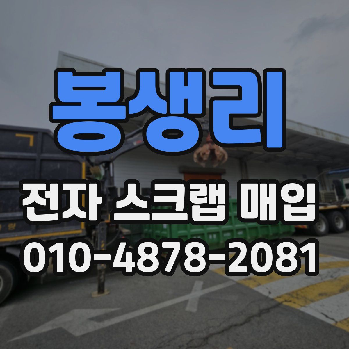 봉생리 전자 스크랩 매입