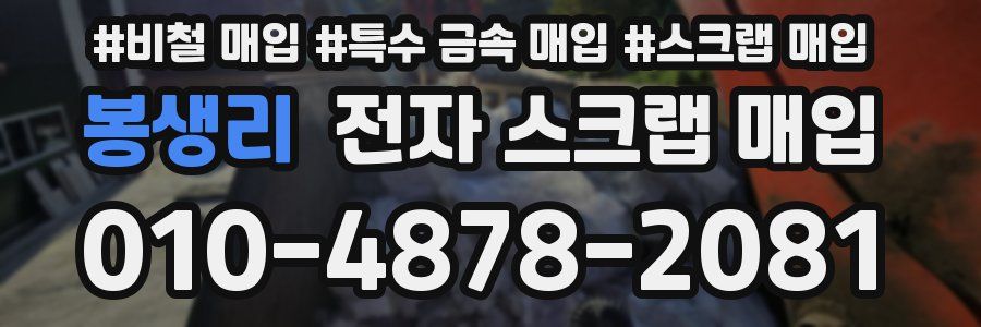 봉생리 전자 스크랩 매입