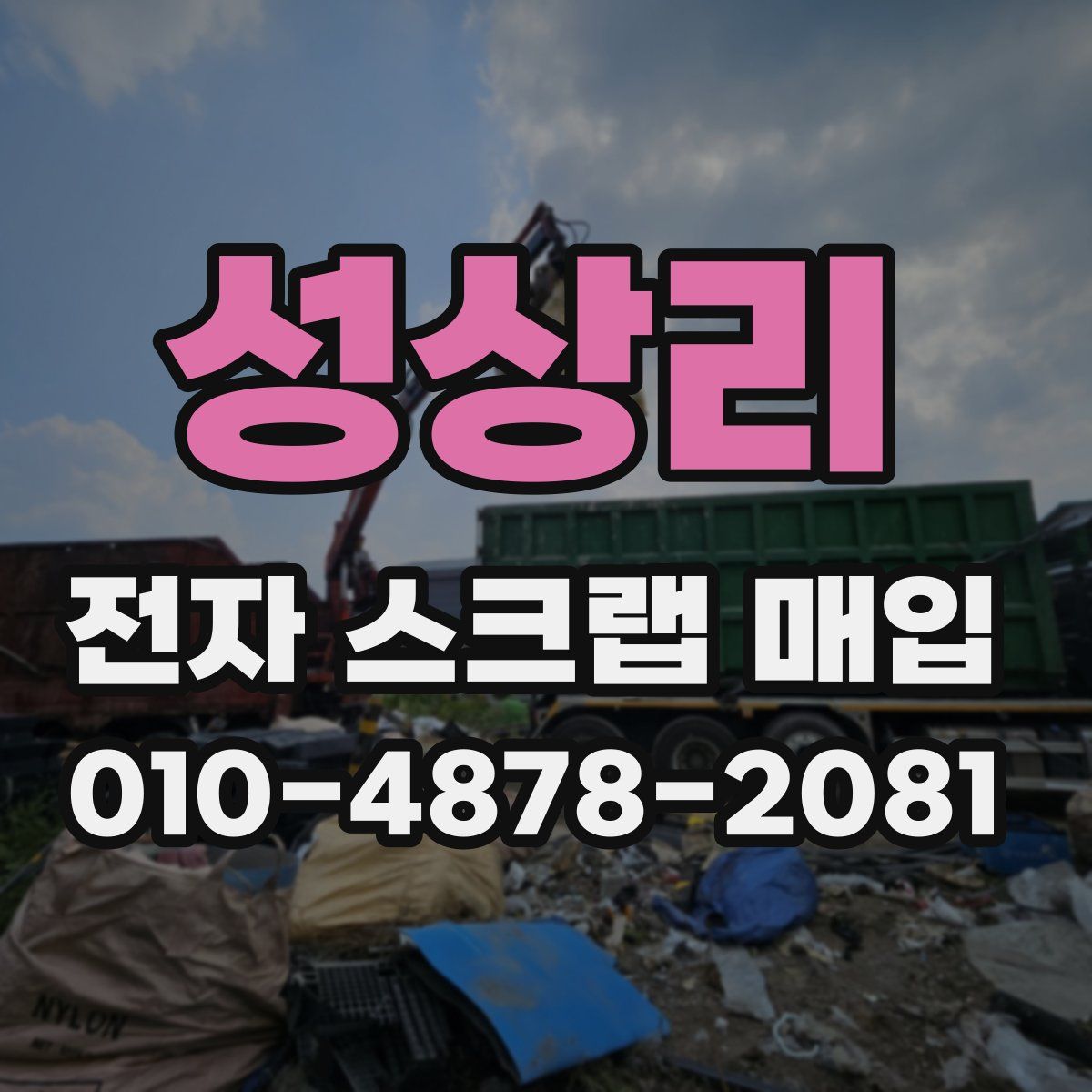 성상리 전자 스크랩 매입