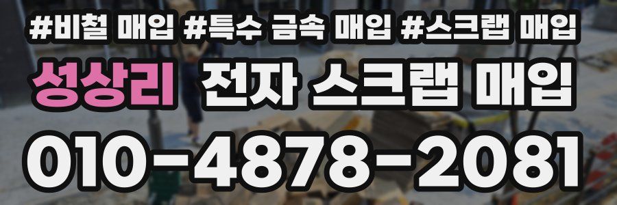 성상리 전자 스크랩 매입
