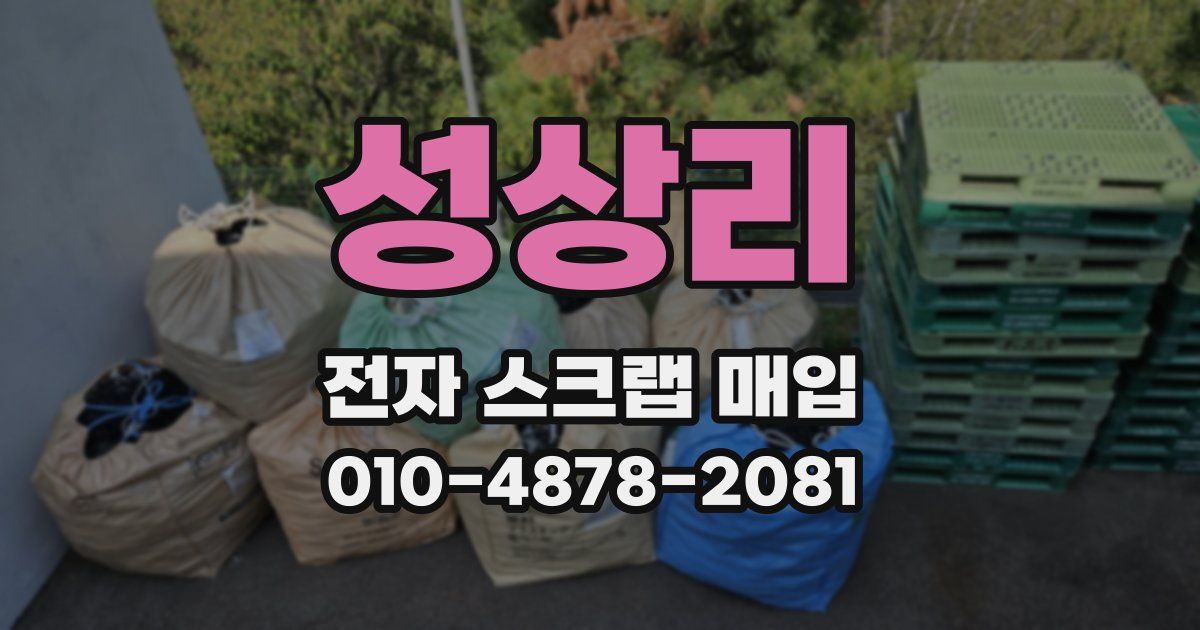 성상리 전자 스크랩 매입