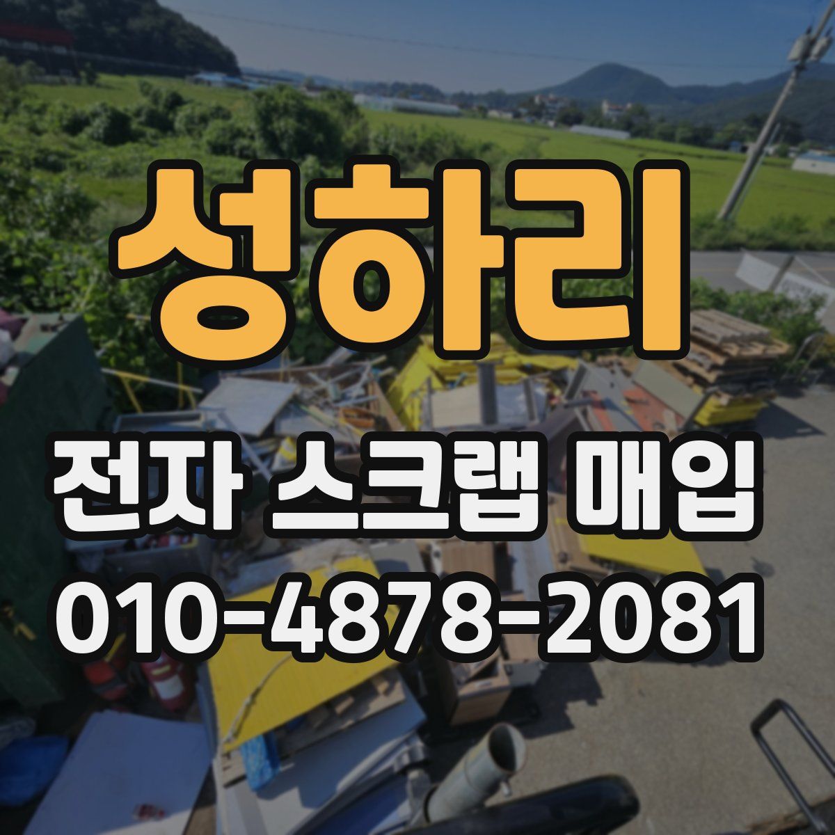 성하리 전자 스크랩 매입