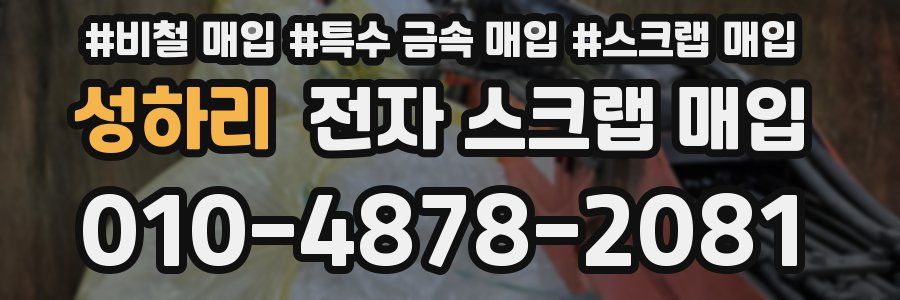 성하리 전자 스크랩 매입