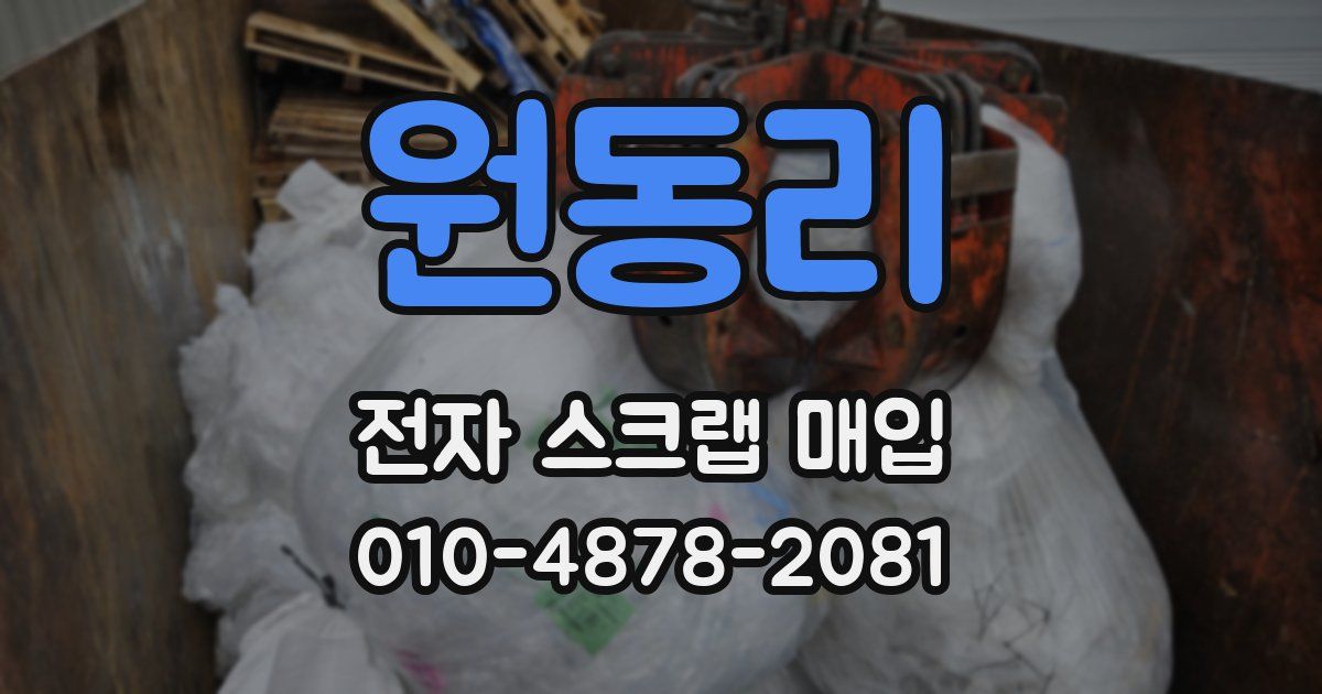 원동리 전자 스크랩 매입