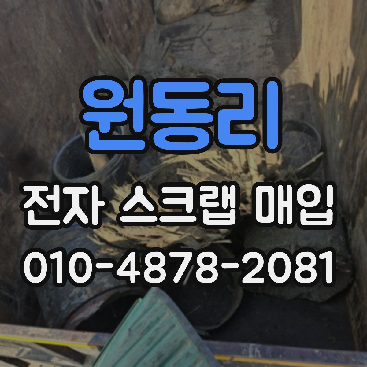 원동리 전자 스크랩 매입