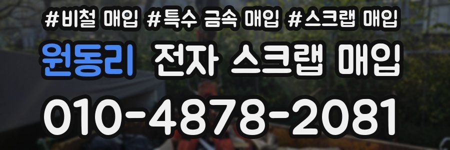 원동리 전자 스크랩 매입