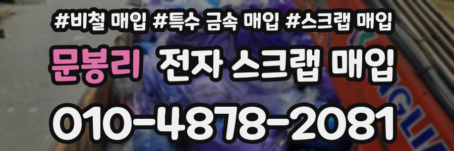 문봉리 전자 스크랩 매입