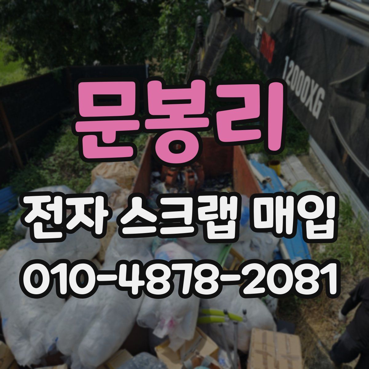 문봉리 전자 스크랩 매입