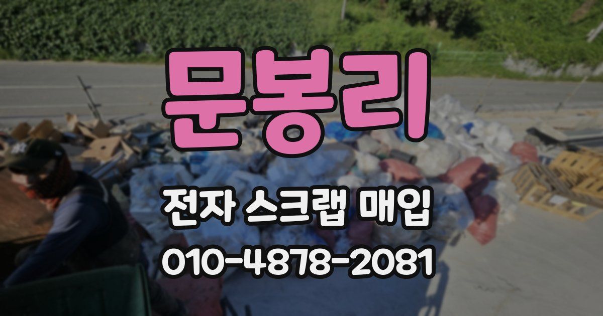 문봉리 전자 스크랩 매입