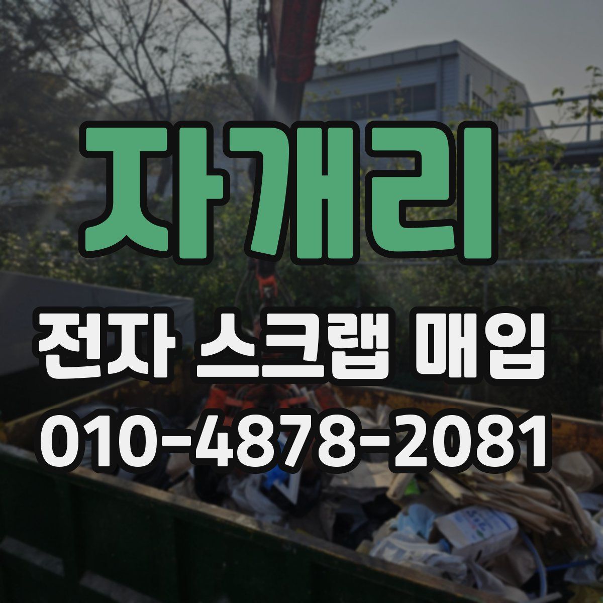 자개리 전자 스크랩 매입
