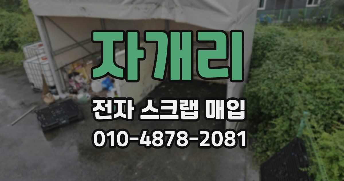 자개리 전자 스크랩 매입