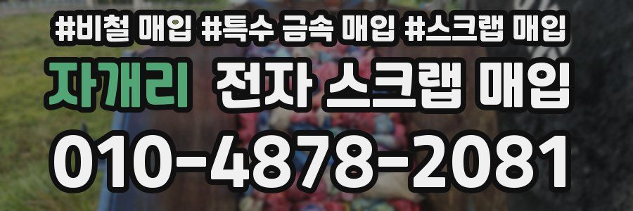 자개리 전자 스크랩 매입