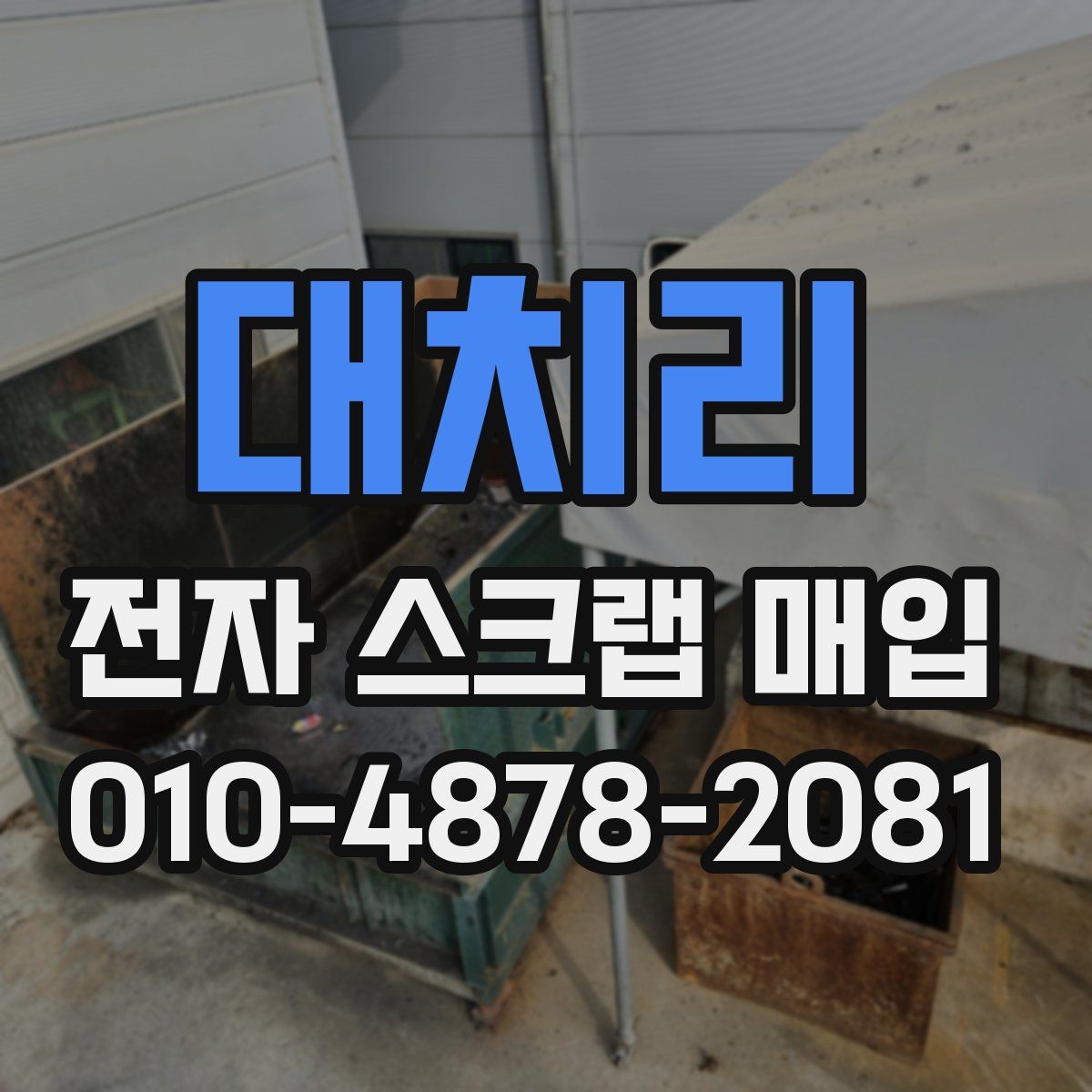 대치리 전자 스크랩 매입