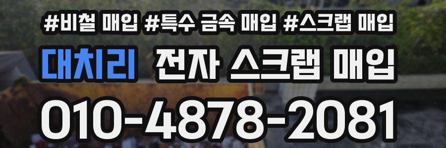 대치리 전자 스크랩 매입
