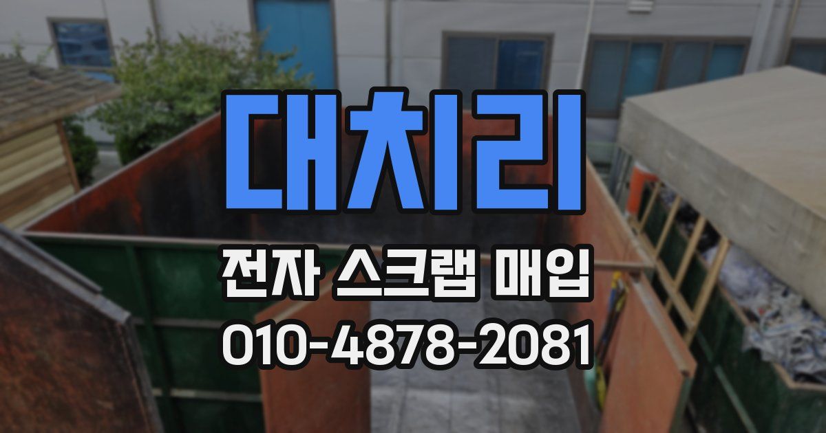 대치리 전자 스크랩 매입