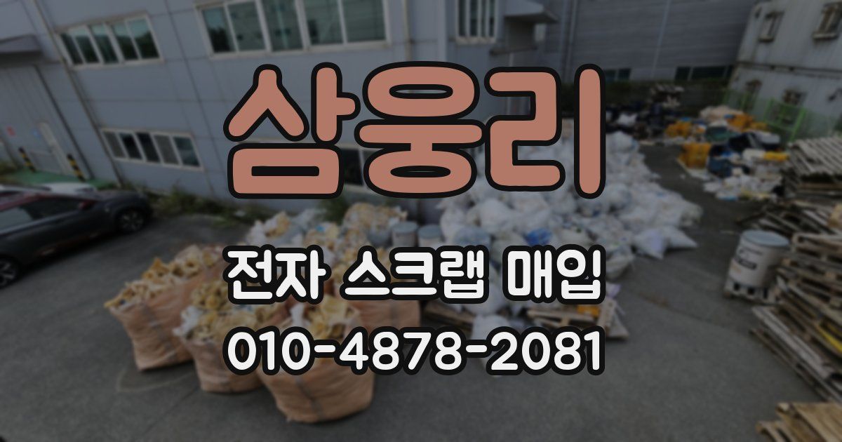 삼웅리 전자 스크랩 매입