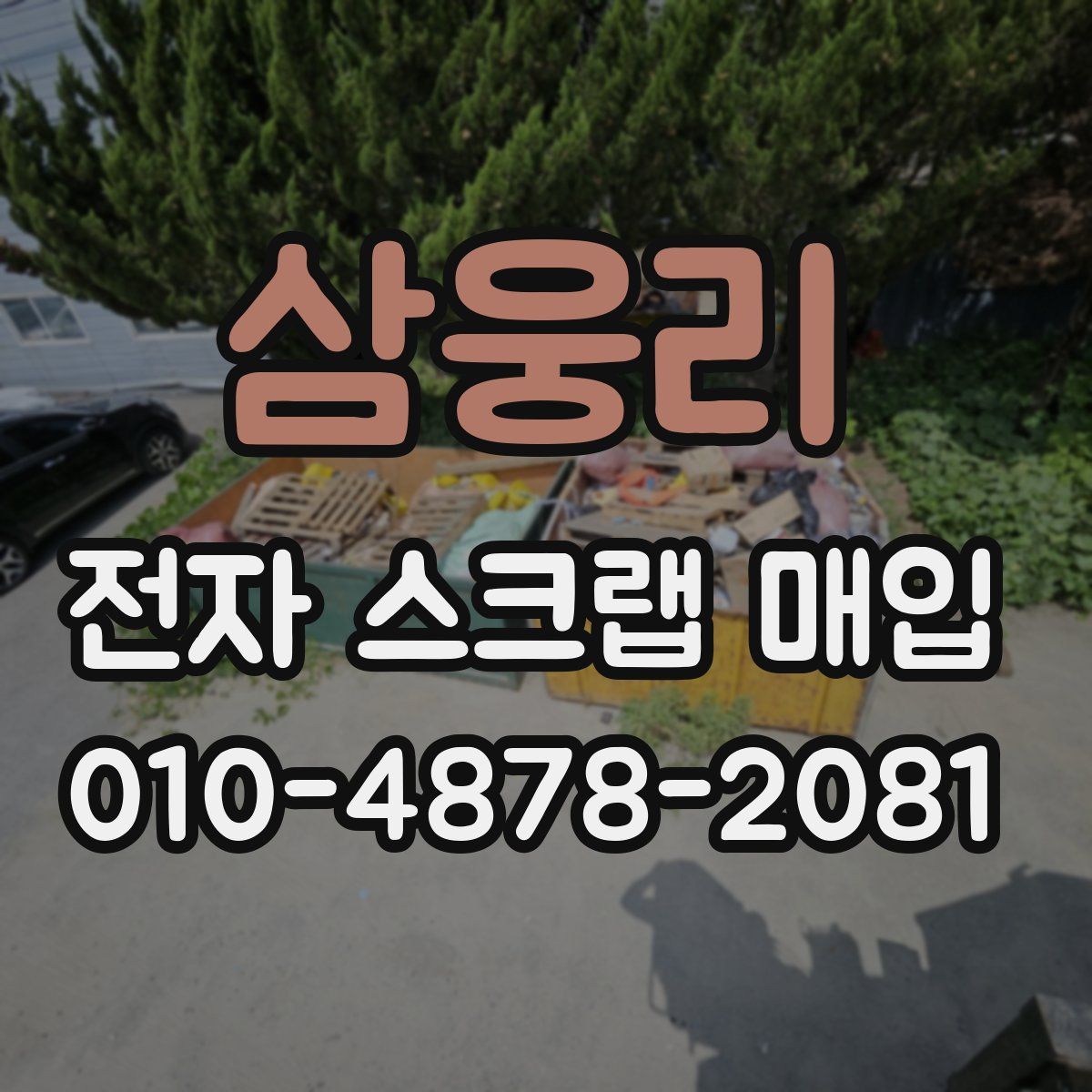 삼웅리 전자 스크랩 매입