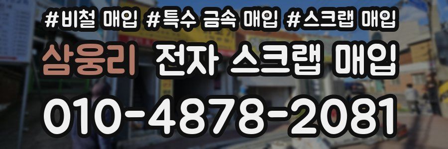 삼웅리 전자 스크랩 매입