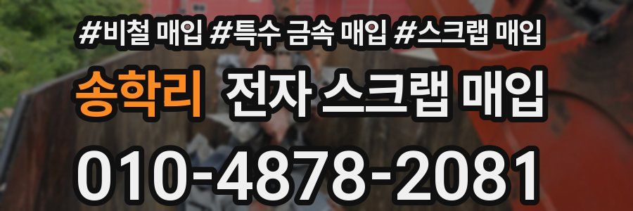 송학리 전자 스크랩 매입
