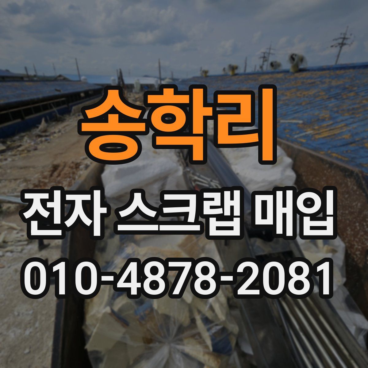 송학리 전자 스크랩 매입