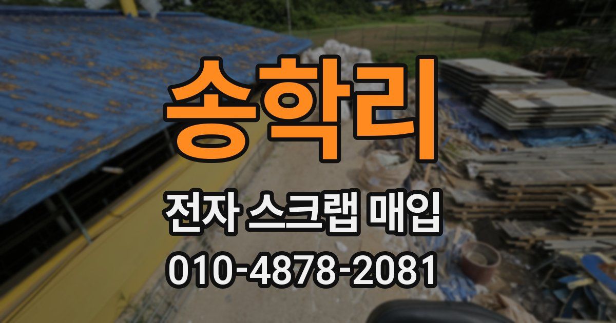 송학리 전자 스크랩 매입