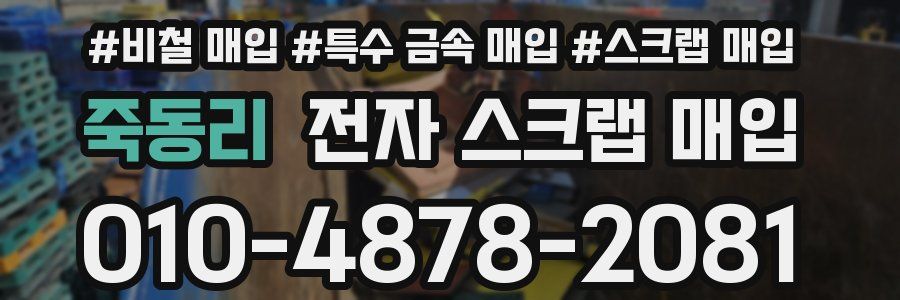 죽동리 전자 스크랩 매입