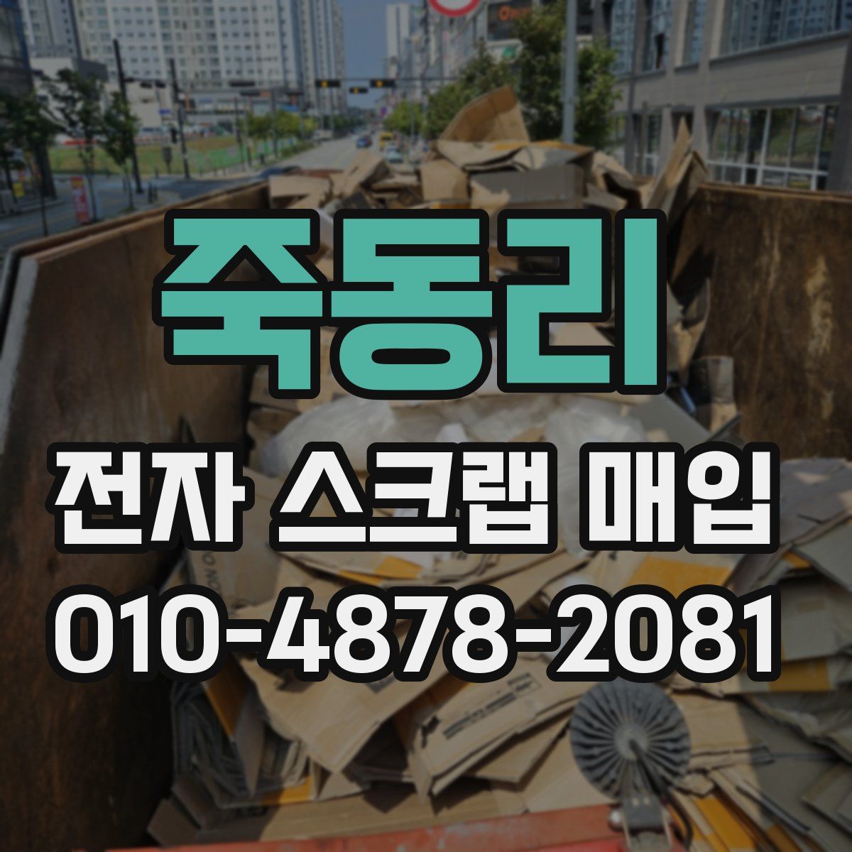 죽동리 전자 스크랩 매입