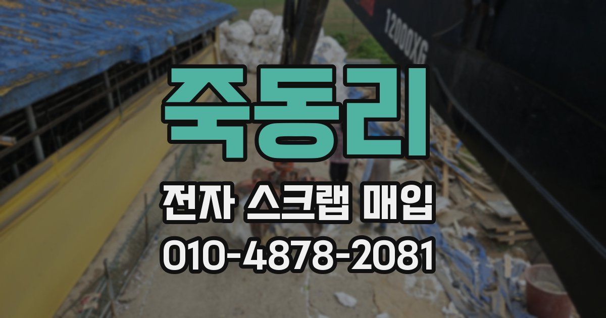 죽동리 전자 스크랩 매입