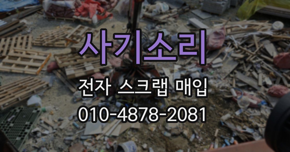 사기소리 전자 스크랩 매입
