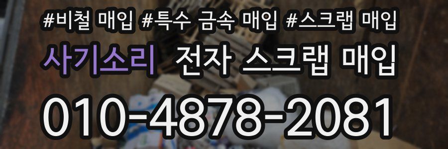 사기소리 전자 스크랩 매입