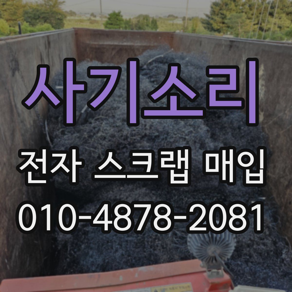 사기소리 전자 스크랩 매입