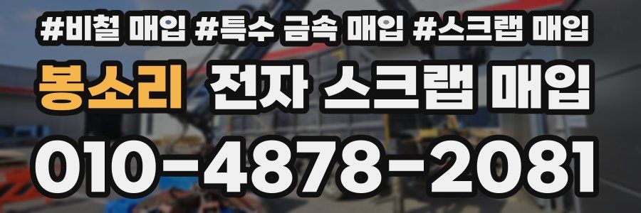 봉소리 전자 스크랩 매입