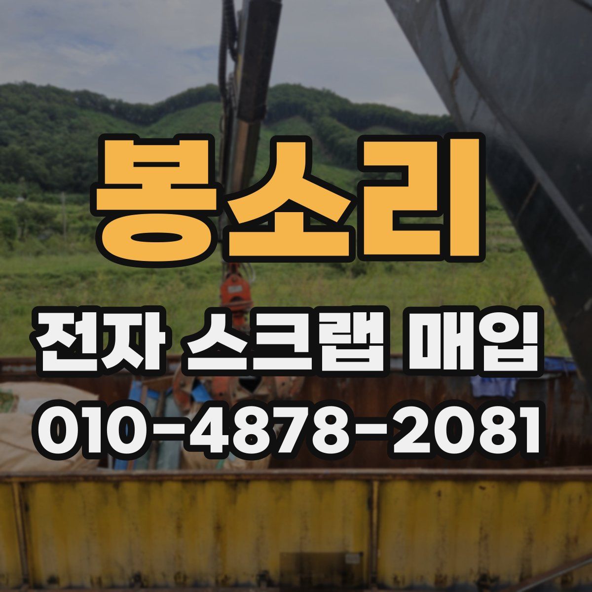 봉소리 전자 스크랩 매입