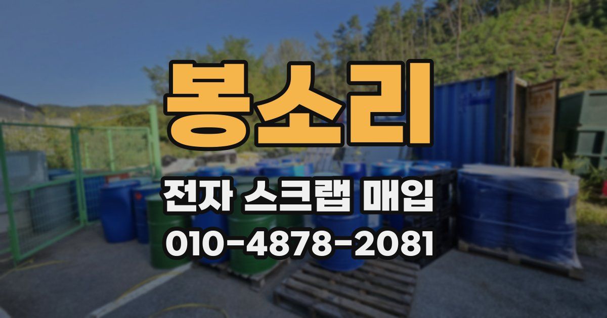 봉소리 전자 스크랩 매입