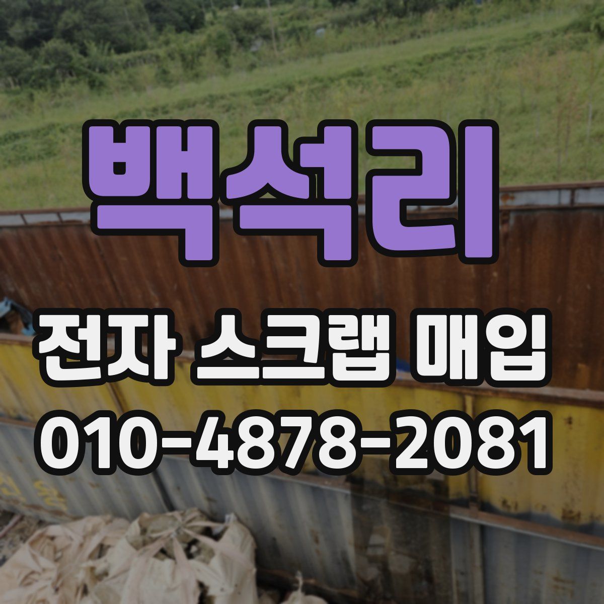 백석리 전자 스크랩 매입