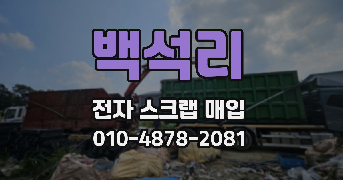 백석리 전자 스크랩 매입