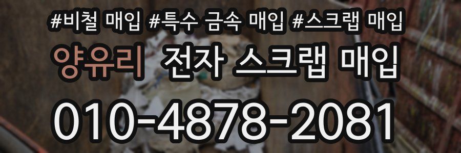 양유리 전자 스크랩 매입