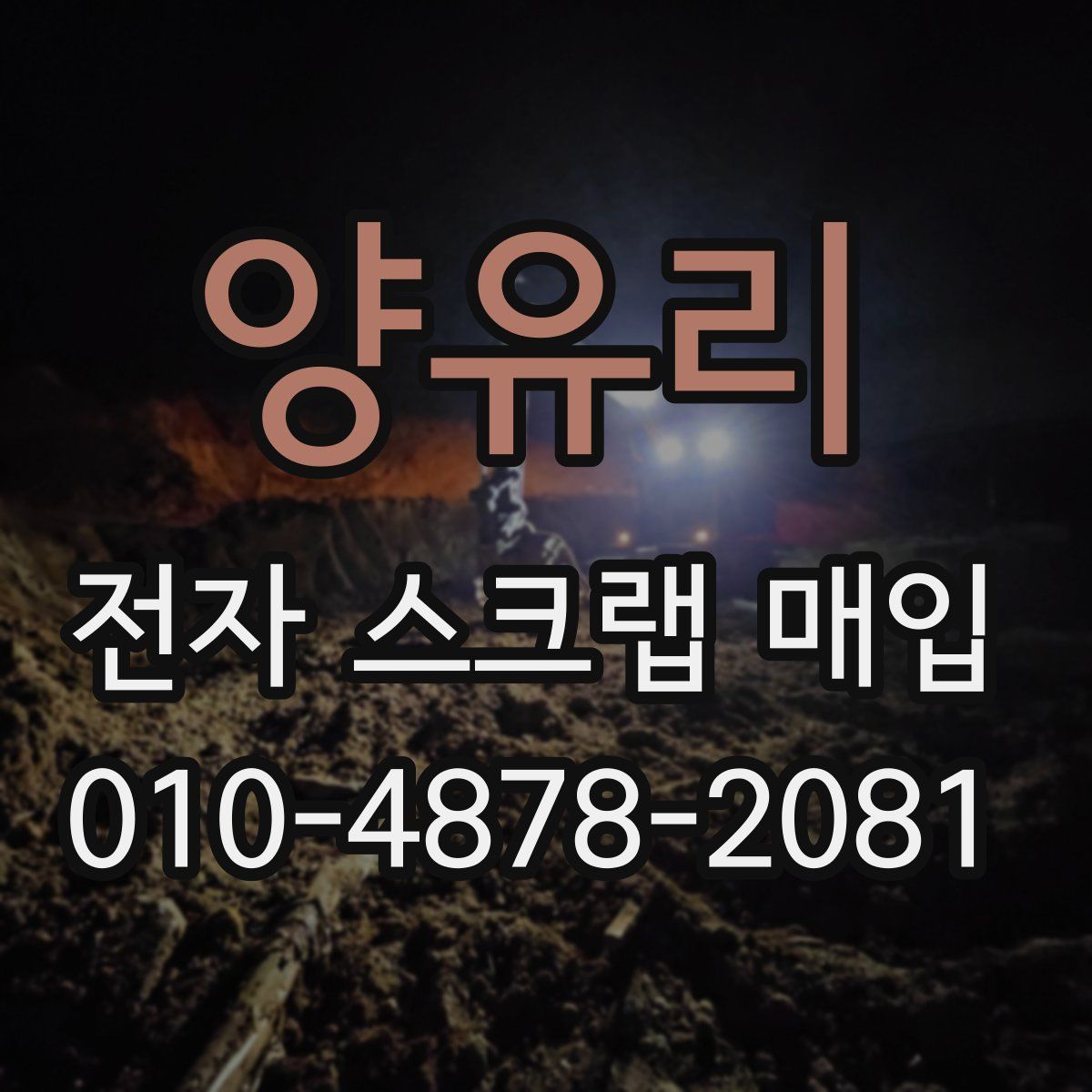 양유리 전자 스크랩 매입