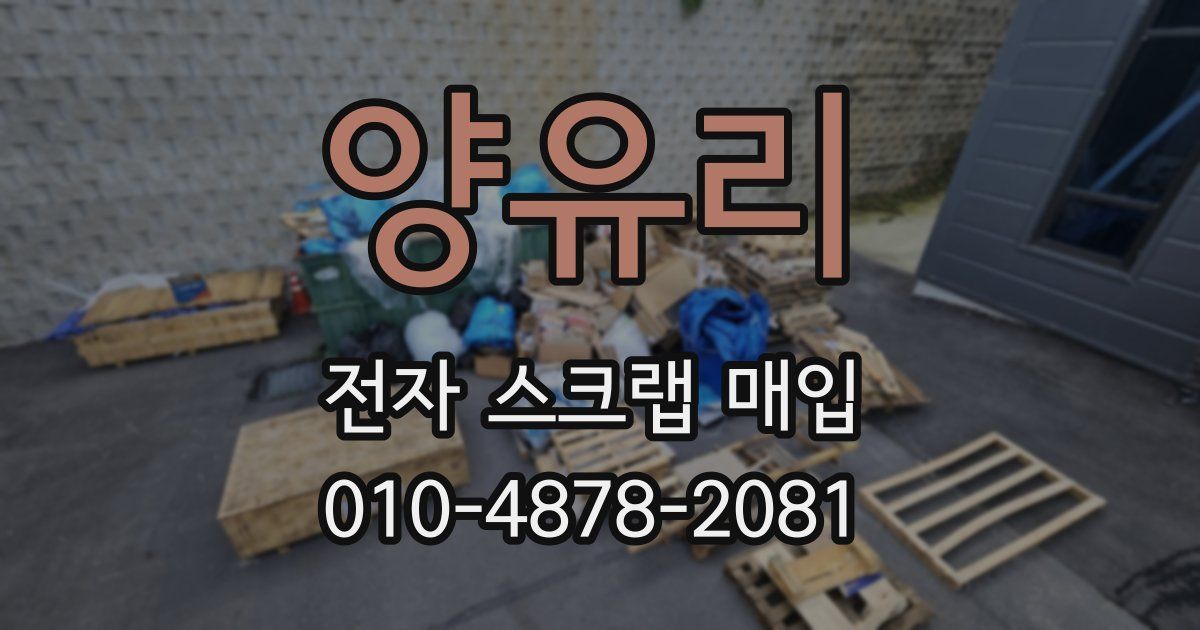 양유리 전자 스크랩 매입