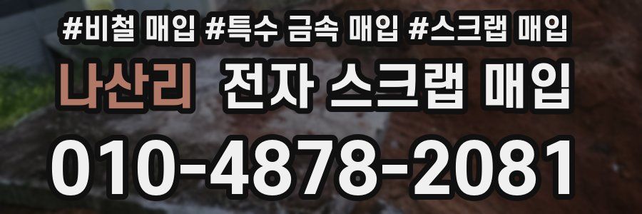 나산리 전자 스크랩 매입