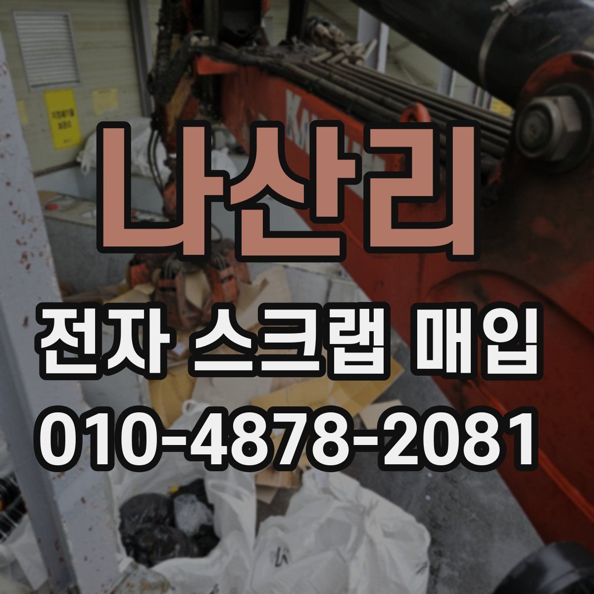 나산리 전자 스크랩 매입