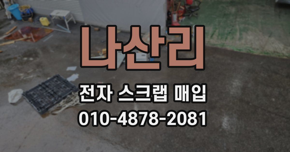나산리 전자 스크랩 매입