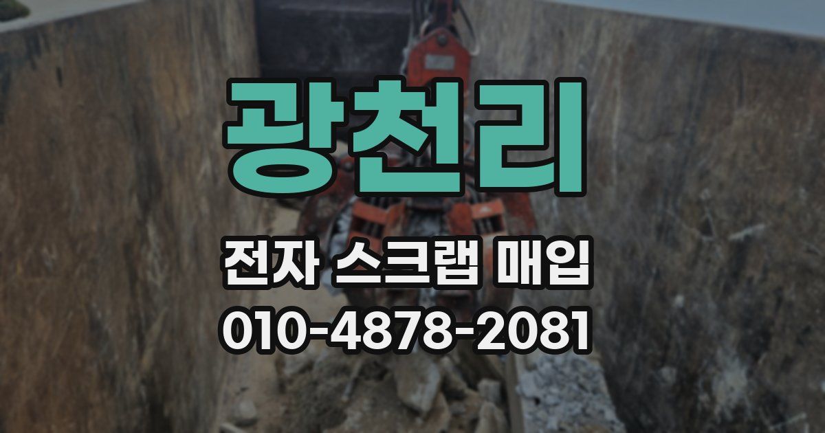 광천리 전자 스크랩 매입