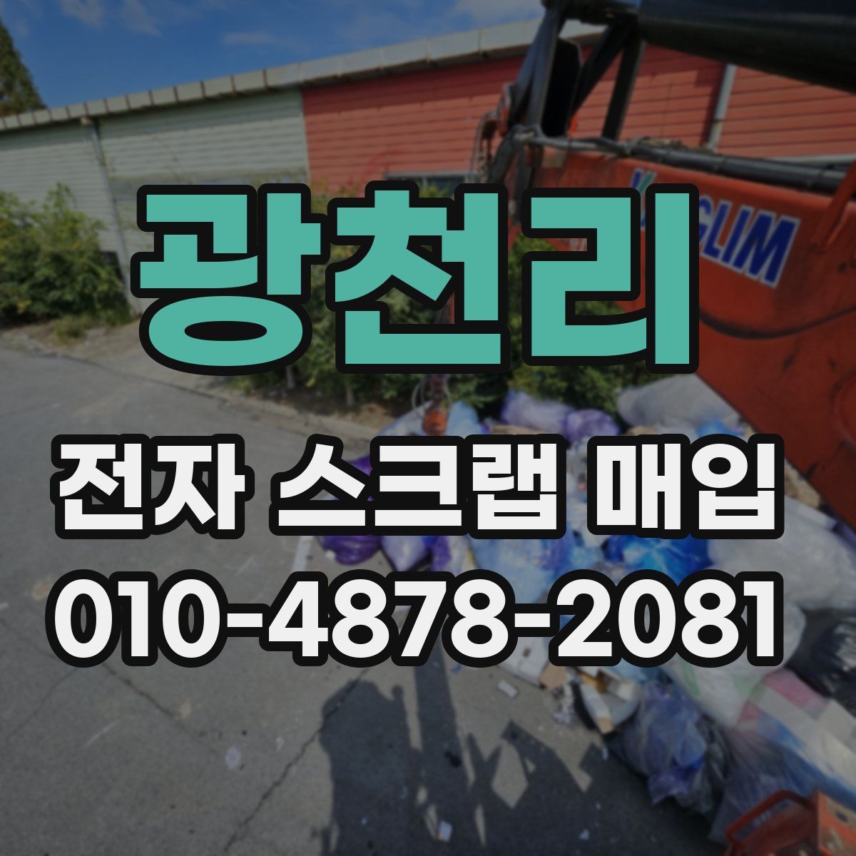 광천리 전자 스크랩 매입