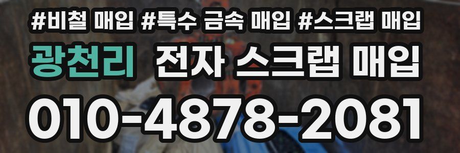 광천리 전자 스크랩 매입