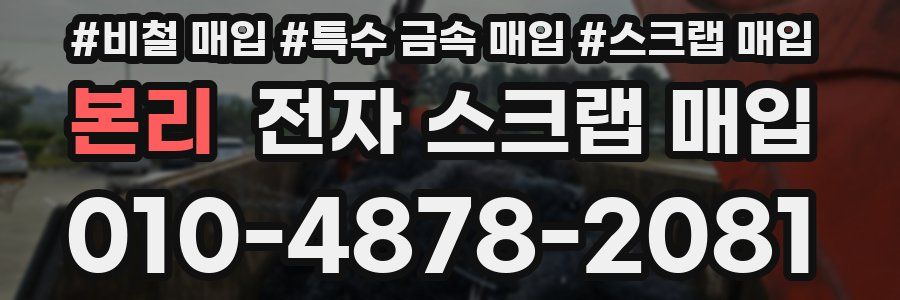 본리 전자 스크랩 매입