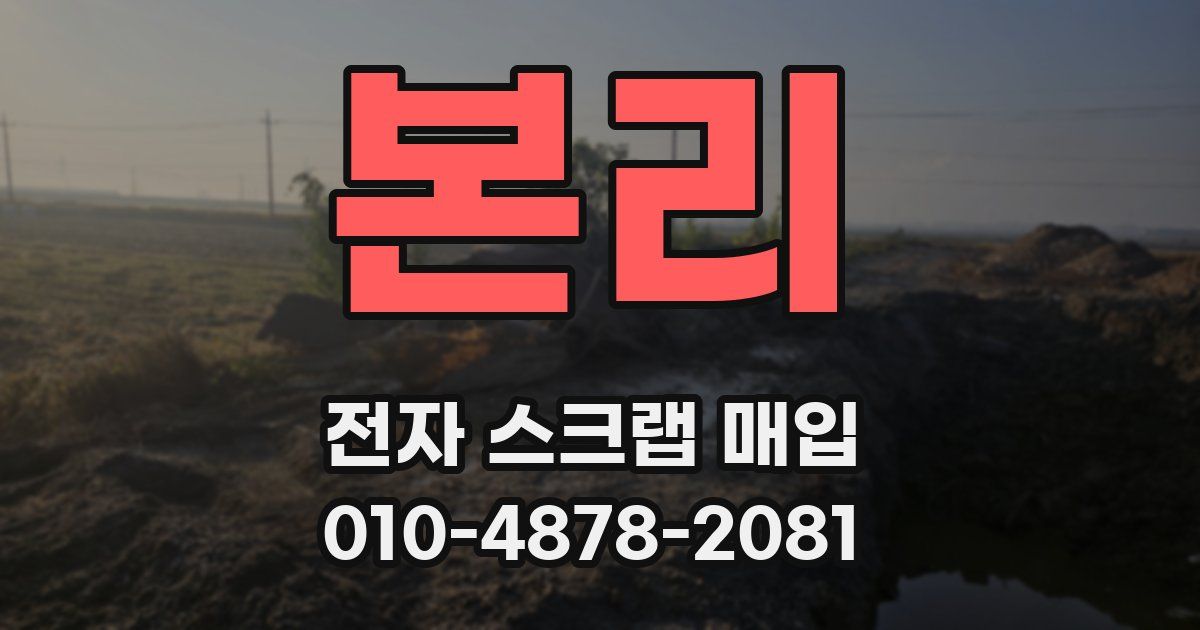 본리 전자 스크랩 매입