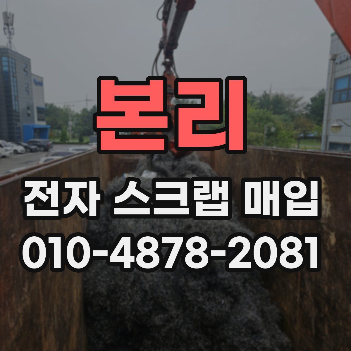 본리 전자 스크랩 매입