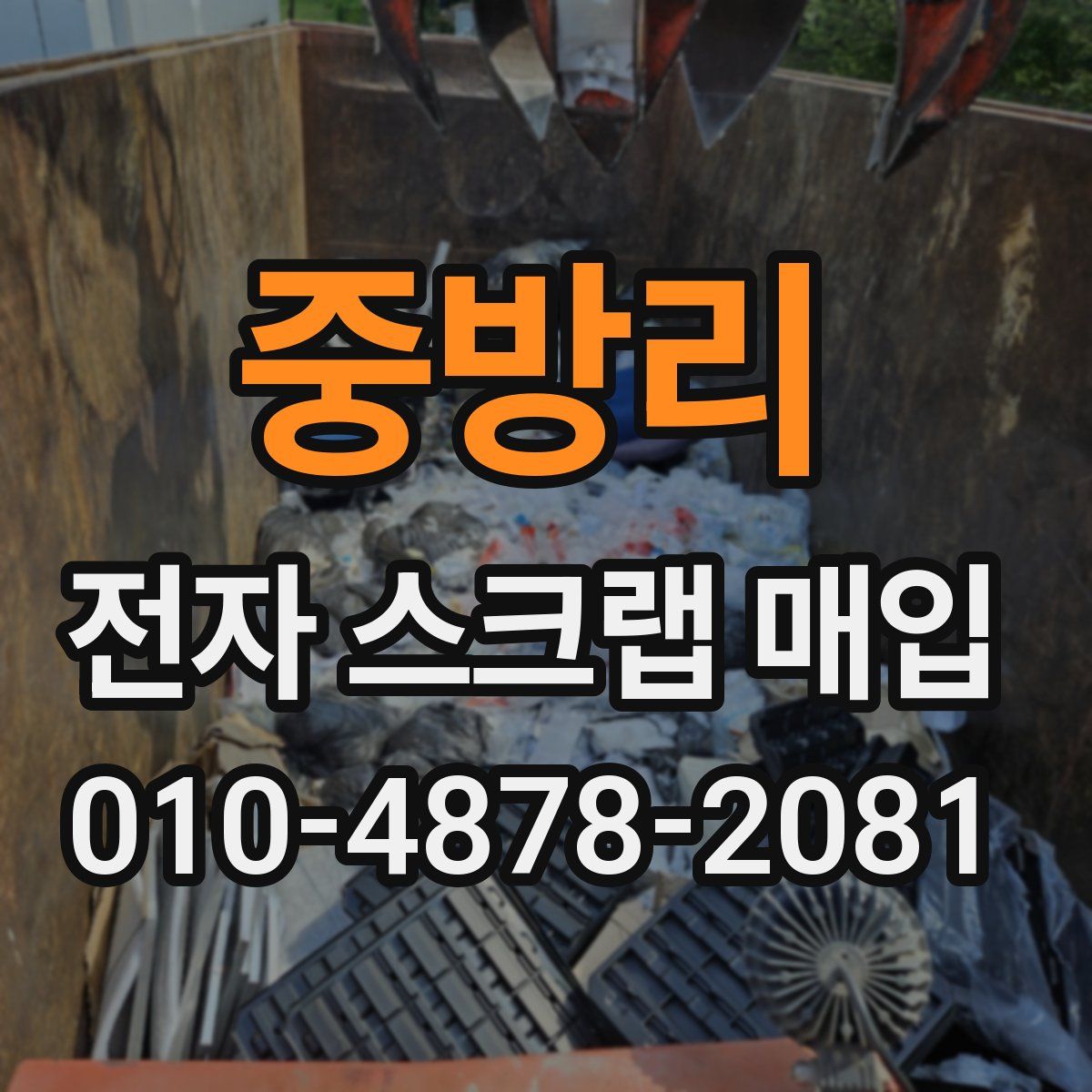 중방리 전자 스크랩 매입